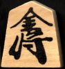 the gold 'kin-sho' or gold general in shogi (Japanese chess)