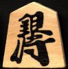 the silver 'gin-sho' or silver general in shogi (Japanese chess)